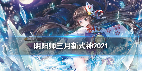 阴阳师三月新式神2021（阴阳师3月新式神）