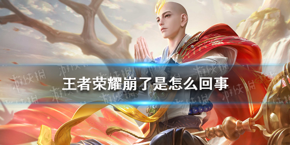 王者荣耀崩了是怎么回事（王者荣耀崩了什么意思）