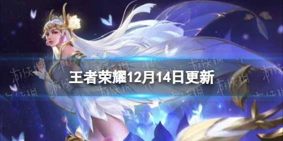 王者荣耀12月14日更新（王者荣耀12月13日更新）