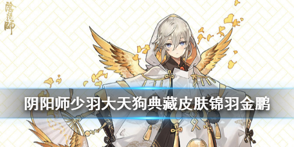 阴阳师少羽大天狗典藏皮肤怎么样 阴阳师少羽大天狗刷图阵容