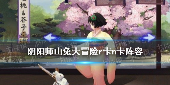 阴阳师山兔大冒险r卡阵容怎么组（阴阳师山兔大冒险r卡阵容怎么组的）