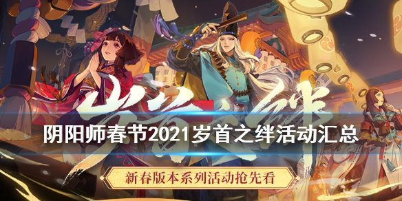 阴阳师春节2021活动汇总 阴阳师 2021春节活动