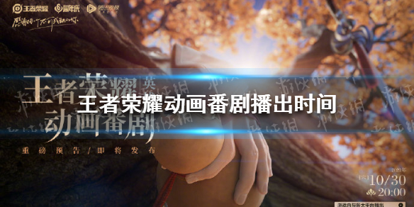 王者荣耀动画番剧播出时间（王者动画番剧预告）