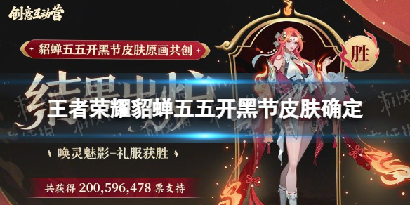 王者荣耀貂蝉五五开黑节皮肤确定（貂蝉55皮肤）