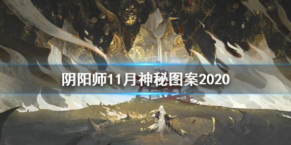 阴阳师11月神秘图案2020 阴阳师11月神秘图案奖励