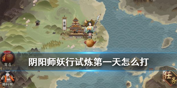 阴阳师妖行试炼第一天怎么打（阴阳师妖行试练）