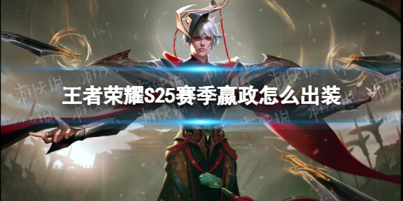 王者荣耀S25赛季嬴政怎么出装（王者荣耀s23赛季嬴政出装）