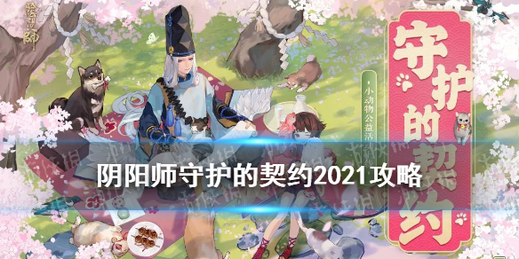 阴阳师守护的契约活动介绍 守护的契约召唤活动