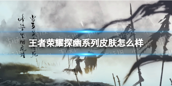 王者荣耀探幽系列皮肤登场 王者荣耀空谷幽兰是谁的皮肤