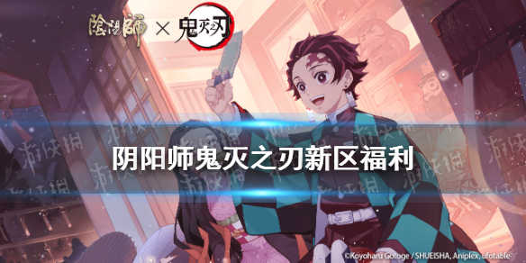 阴阳师鬼灭之刃新区福利 阴阳师鬼灭之刃联动新区怎么预约