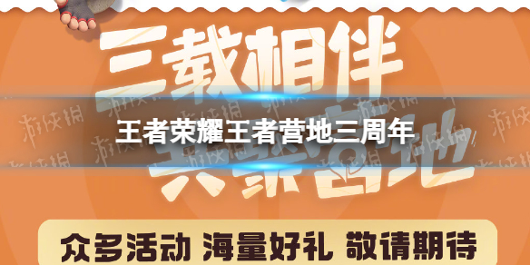 王者荣耀王者营地三周年 王者营地一周年活动