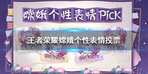 王者荣耀嫦娥个性表情投票（王者嫦娥在哪里投票）