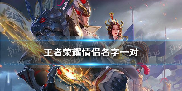 王者荣耀情侣名字一对 王者荣耀情侣名字一对沙雕