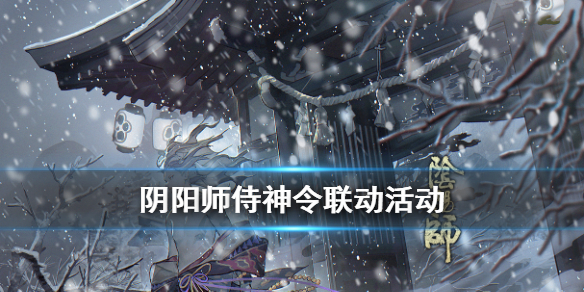 阴阳师侍神令联动活动介绍 阴阳师和侍神令联动