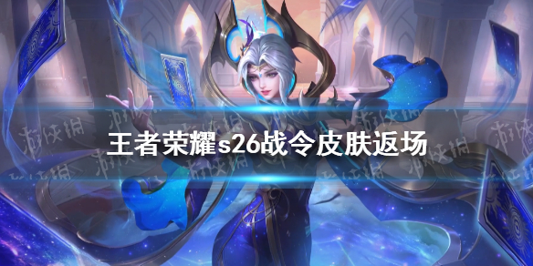 王者荣耀s26战令皮肤返场 王者荣耀s26战令皮肤返场顺序
