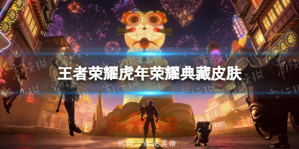 王者荣耀虎年荣耀典藏皮肤（虎年王者荣耀限定皮肤）