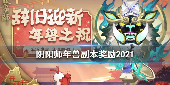 阴阳师年兽副本奖励2021（阴阳师2021召唤阶段奖励）