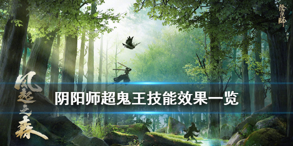 阴阳师超鬼王技能效果一览 阴阳师超鬼王输出式神