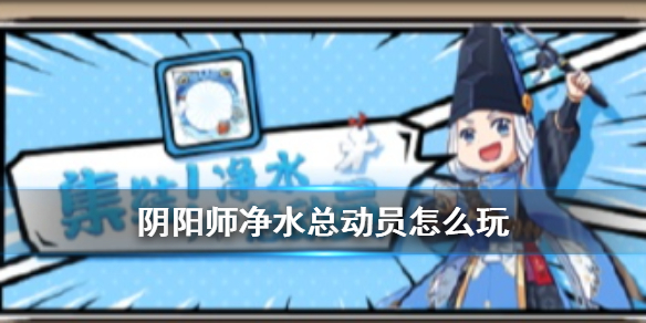 阴阳师净水总动员活动攻略（阴阳师最新活动攻略）