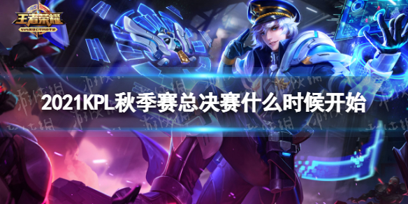 王者荣耀2021KPL总决赛什么时候（2021kpl总决赛时间）