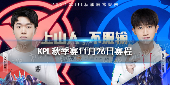 KPL秋季赛11月26日赛程 KPL秋季赛常规赛赛程