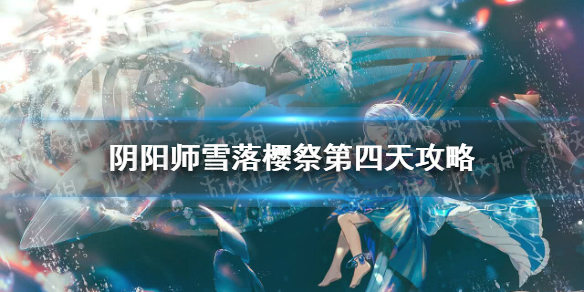 阴阳师雪落樱祭第四天攻略 阴阳师雪落樱祭寒绯樱林