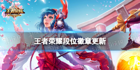 王者荣耀段位徽章更新（王者段位等级怎么排的徽章）