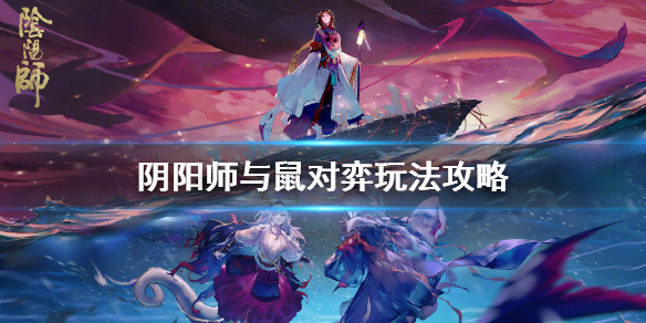 阴阳师与鼠对弈怎么玩 阴阳师对弈攻略