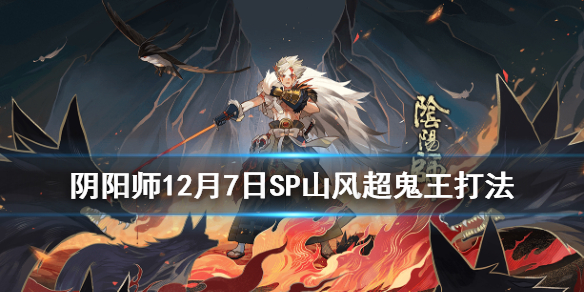 阴阳师超鬼王12月7日阵容 阴阳师超鬼王11月