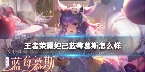 王者荣耀妲己蓝莓慕斯怎么样 blue的妲己出装