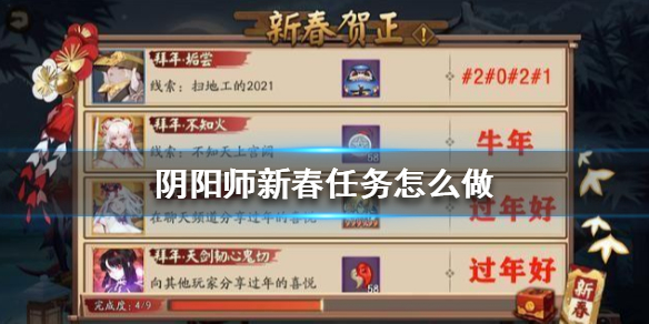 阴阳师新春任务怎么做（阴阳师贺新春任务）