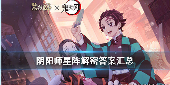 阴阳师星阵解密答案汇总 阴阳师星阵解谜
