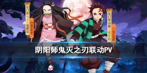 阴阳师鬼灭之刃联动PV（阴阳师鬼灭之刃联动有几期）