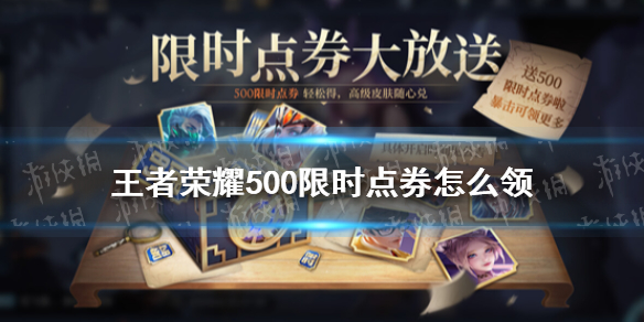 王者荣耀500限时点券怎么领 王者500限时点券在哪里