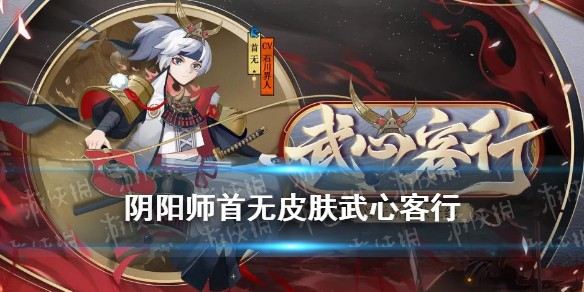 阴阳师首无皮肤武心客行怎么样（阴阳师首无怎么过）