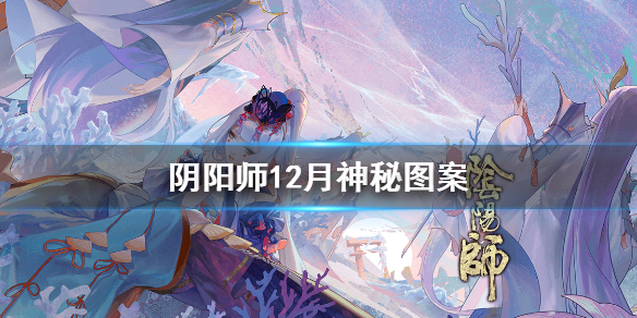 阴阳师神秘图案2020年12月怎么画（阴阳师神秘图案2021年1月）