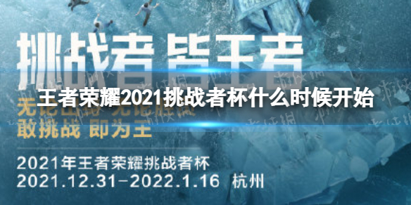 王者荣耀2021挑战者杯什么时候开始 挑战者杯比赛时间