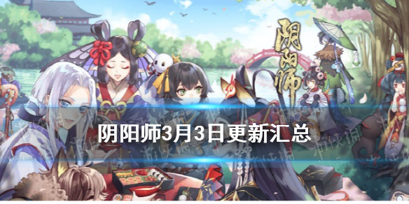 阴阳师3月3日更新了什么 阴阳师3月份