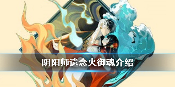阴阳师遗念火御魂介绍（遗念火适合什么式神）