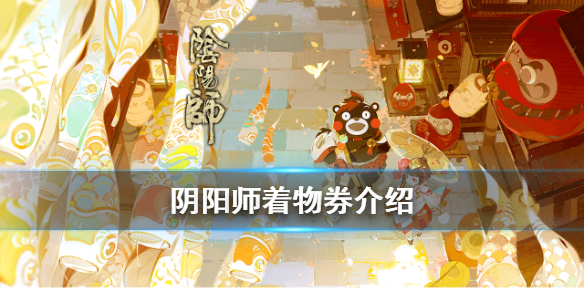 阴阳师着物券怎么用（阴阳师赠品券怎么用）