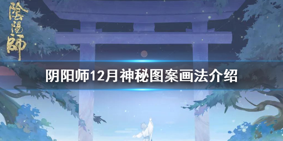 阴阳师12月神秘图案怎么画 阴阳师画符神秘图案12月