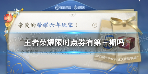 王者荣耀限时点券有第三期吗 王者荣耀限时点券还有第三期吗