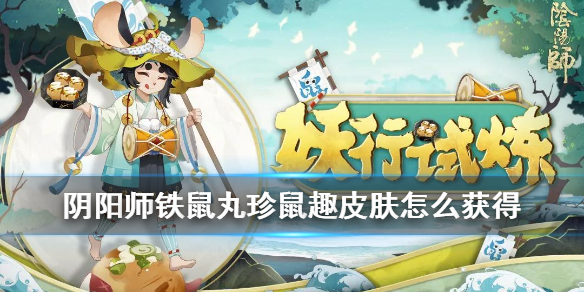 阴阳师铁鼠丸珍鼠趣皮肤怎么获得 阴阳师铁鼠皮肤怎么获取
