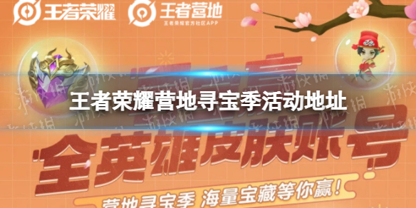 王者荣耀营地寻宝季活动地址在哪（王者荣耀寻宝活动在哪里）