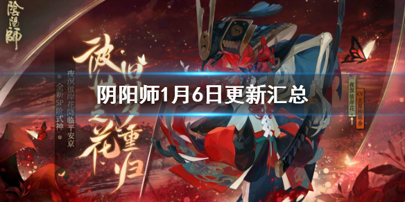 阴阳师1月6日更新汇总 阴阳师6.24更新