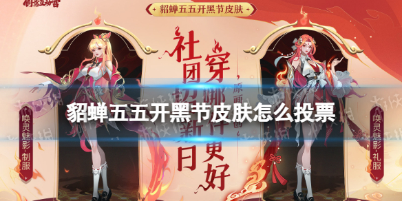 貂蝉五五开黑节皮肤怎么投票 五五开黑节皮肤投票规则