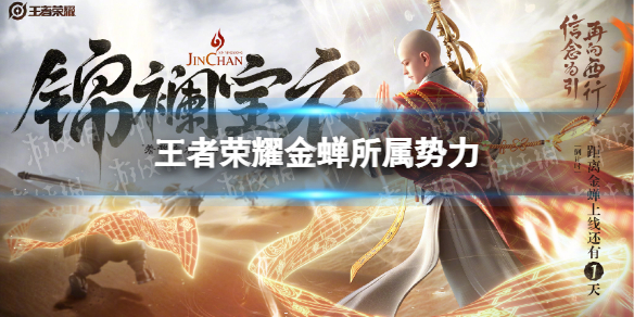 王者荣耀金蝉所属势力是什么 王者荣耀金蝉是什么意思
