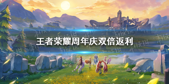 王者荣耀周年庆双倍返利怎么玩 王者荣耀周年庆皮肤返场打折吗