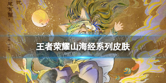 王者荣耀山海经系列皮肤 王者荣耀山海经系列皮肤多少钱