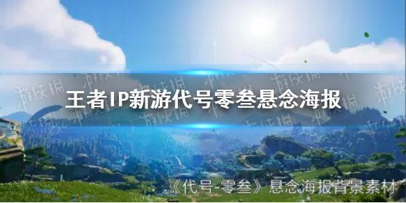 王者IP新游代号零叁悬念海报（王者荣耀零号海报）